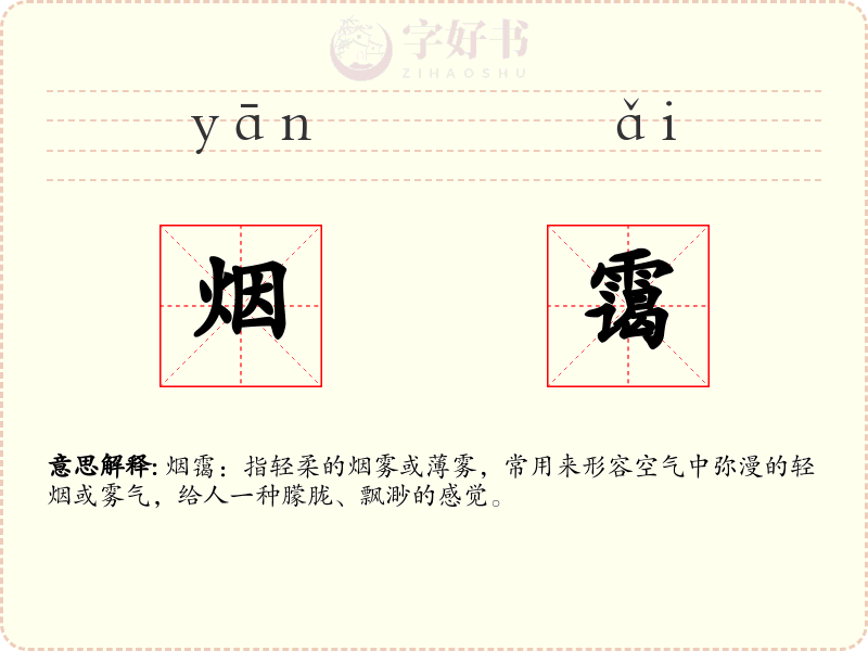 烟霭