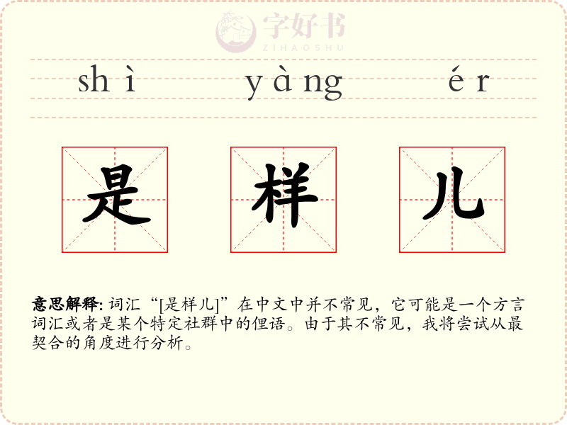 是样儿