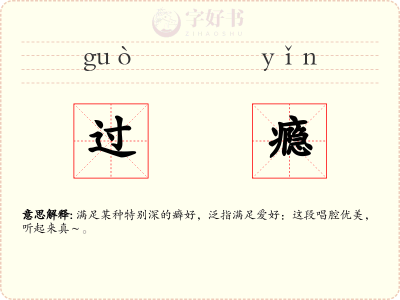 过瘾