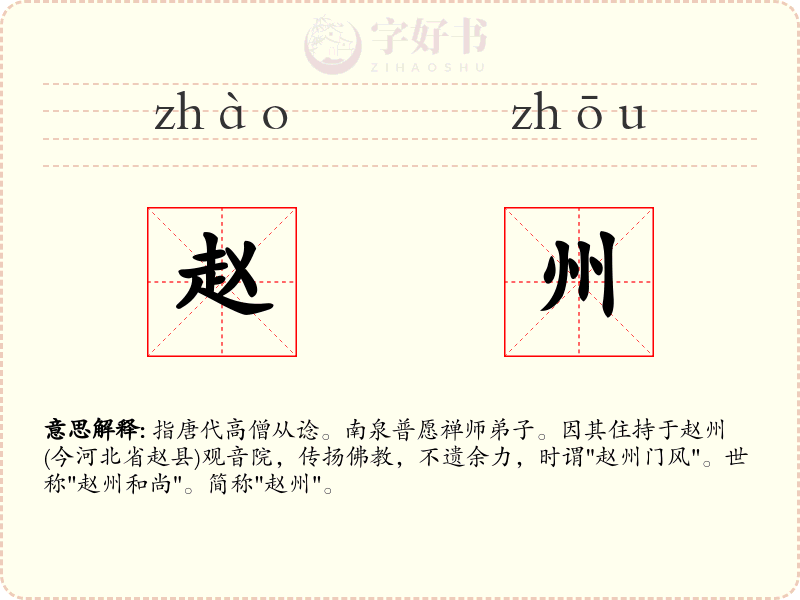 赵州