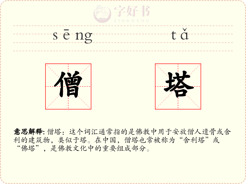 僧塔