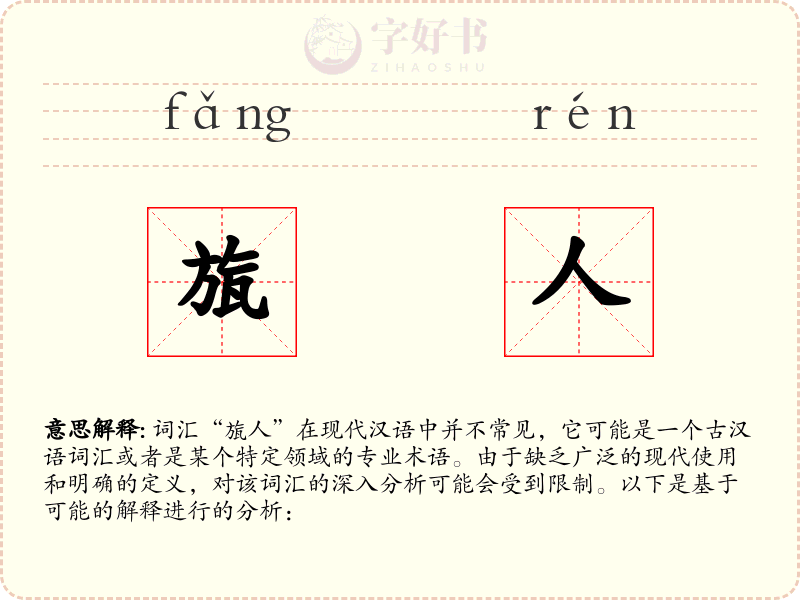 旊人