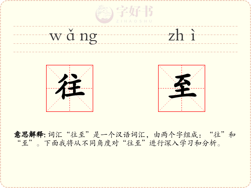 往至