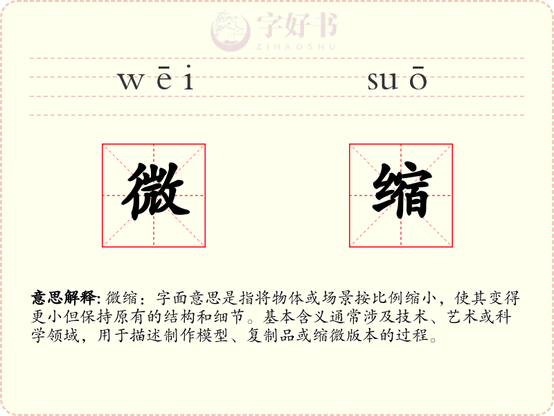 微缩
