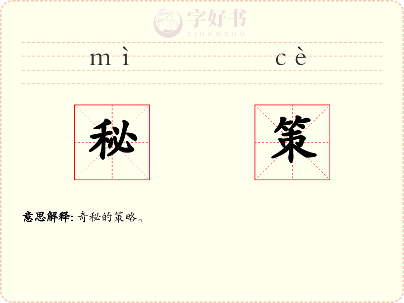 秘策