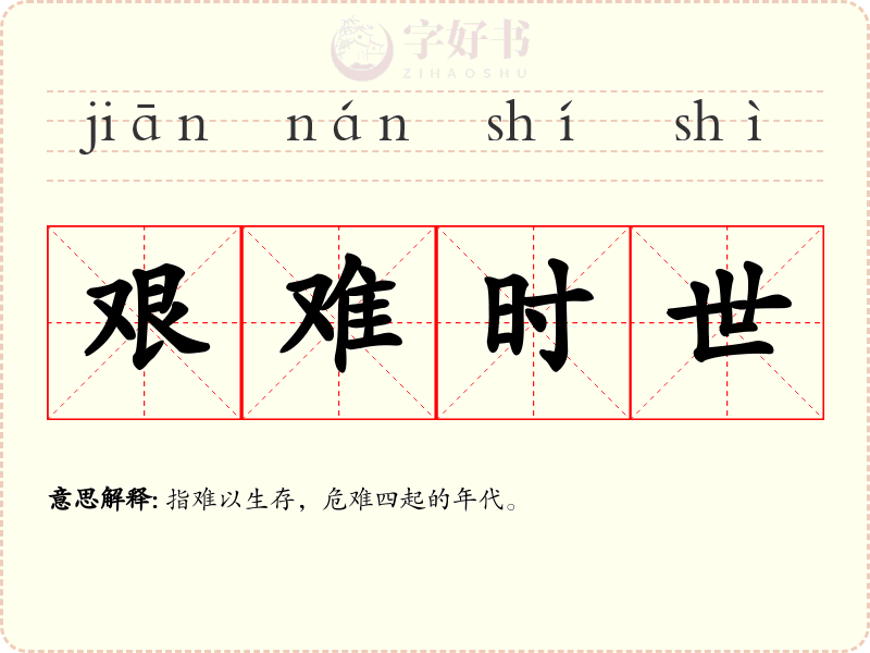 艰难时世
