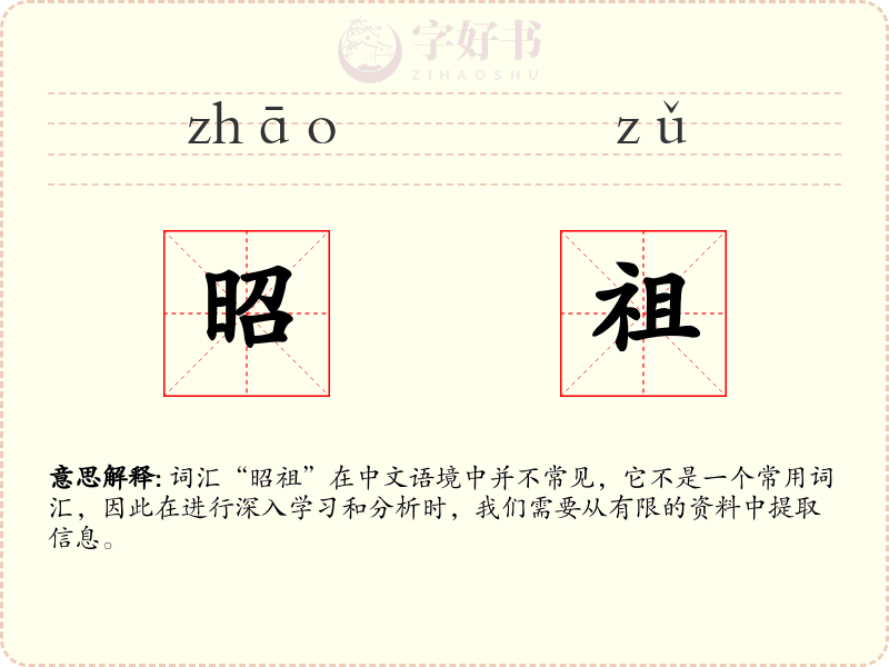 昭祖