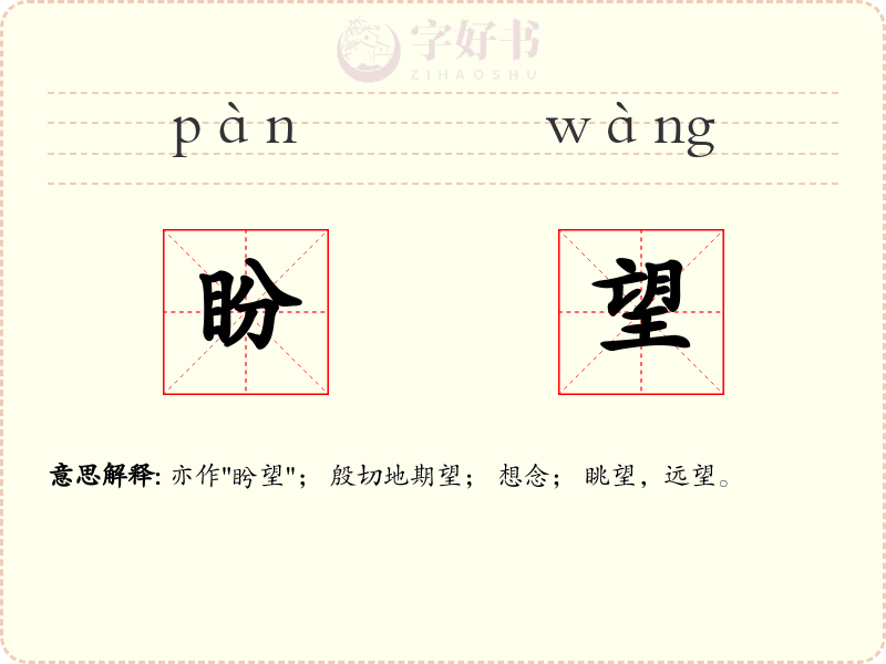 盼望