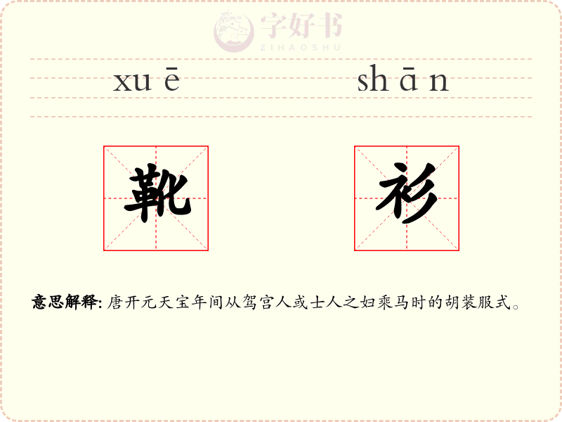 靴衫