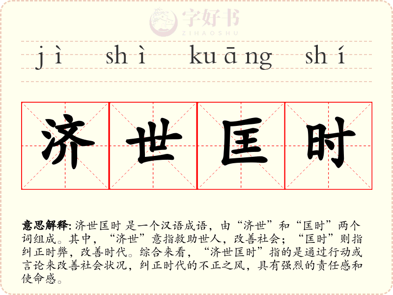 济世匡时