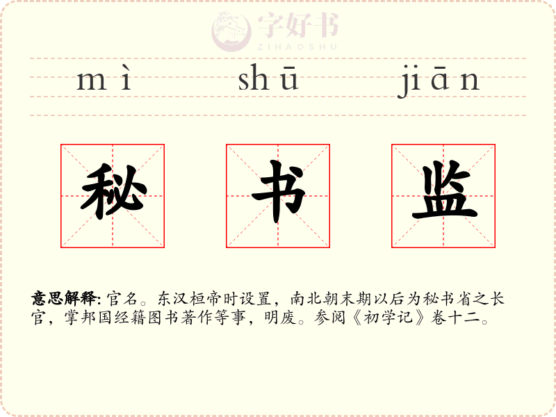 秘书监
