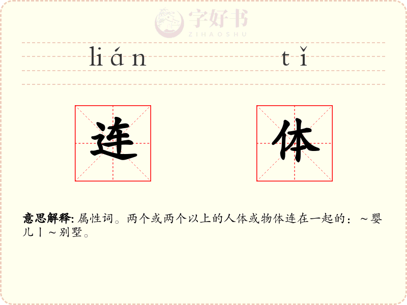连体