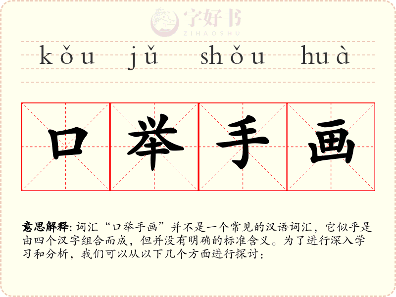 口举手画