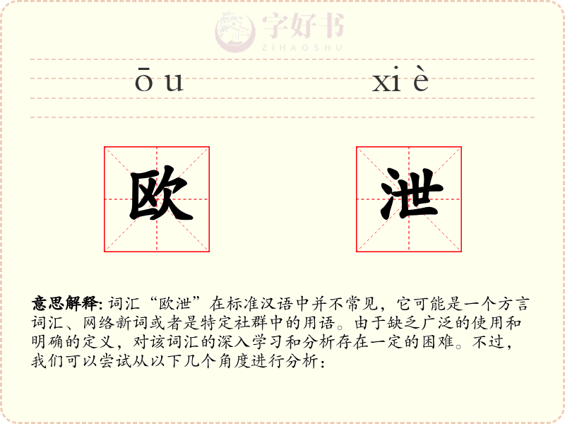 欧泄