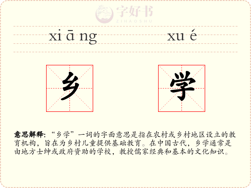 乡学