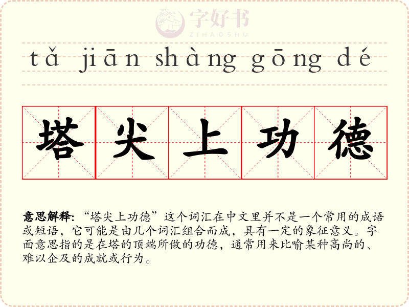 塔尖上功德