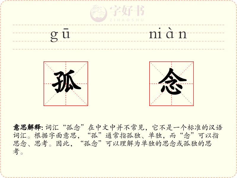 孤念