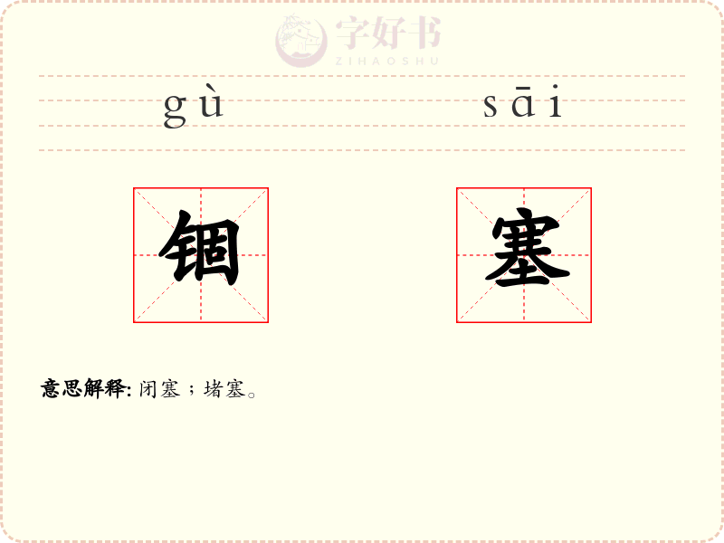 锢塞