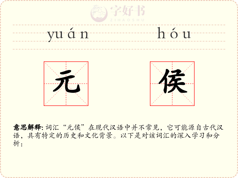 元侯