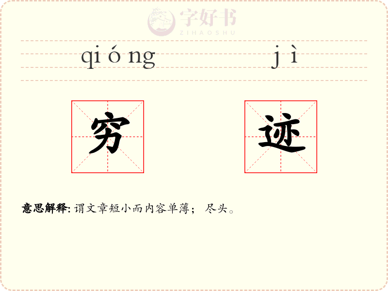 穷迹