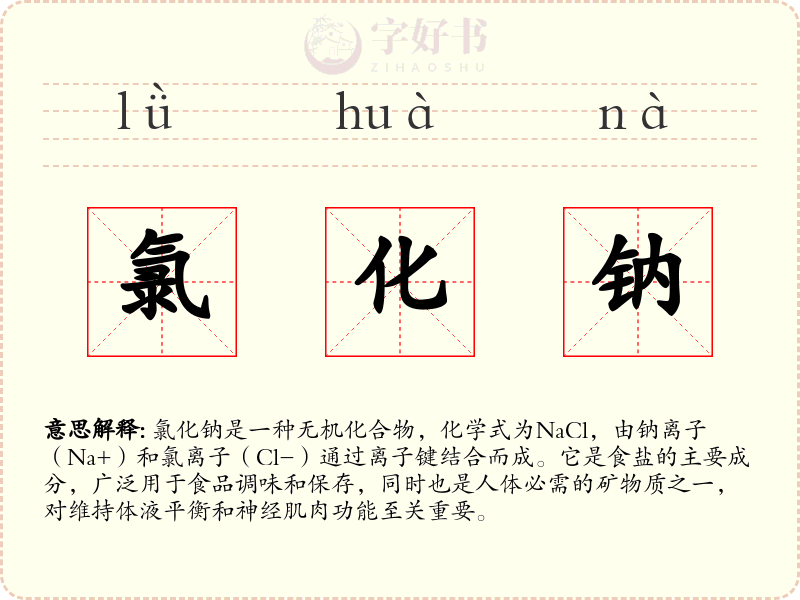 氯化钠