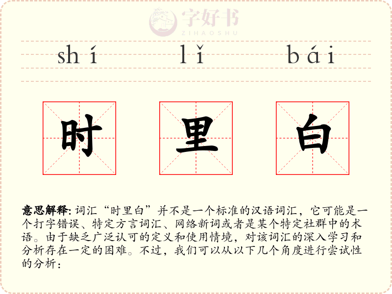 时里白