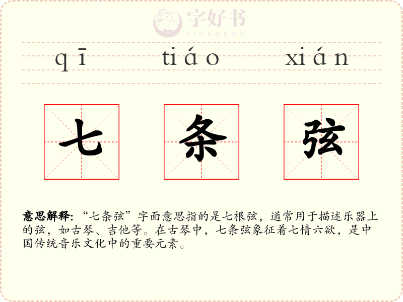 七条弦