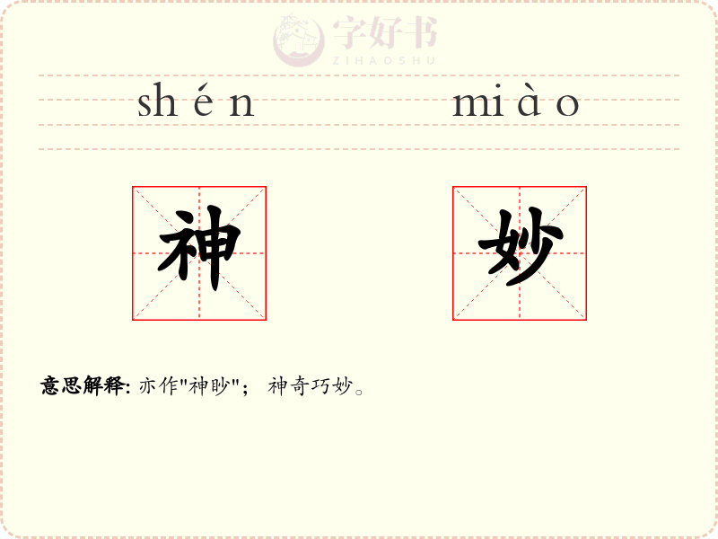 神妙