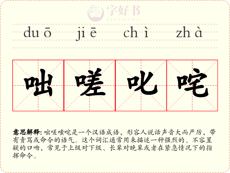 咄嗟叱咤