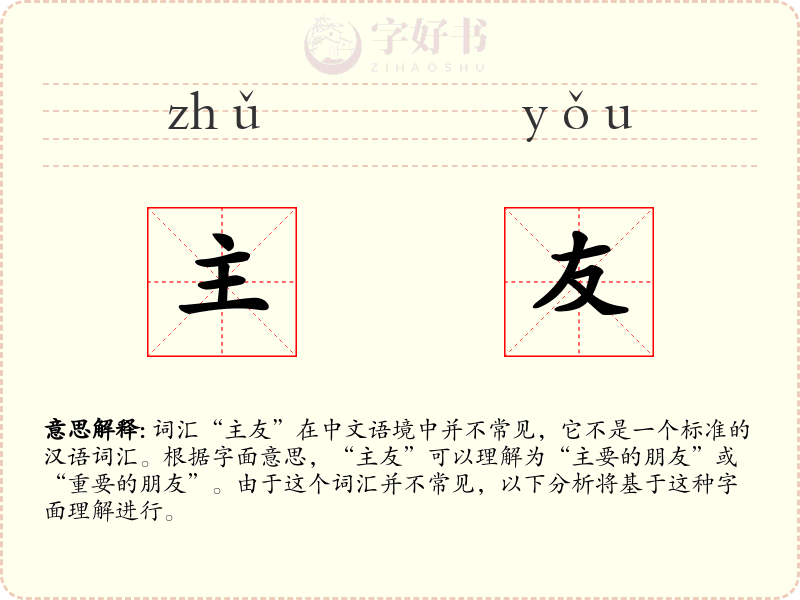 主友