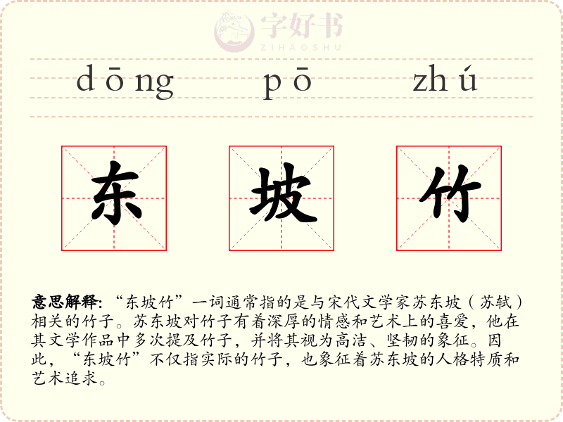 东坡竹