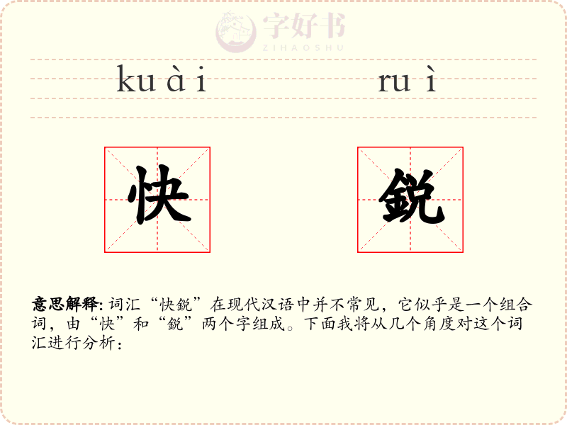 快鋭