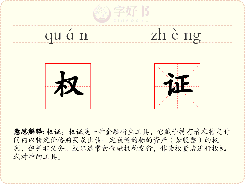 权证