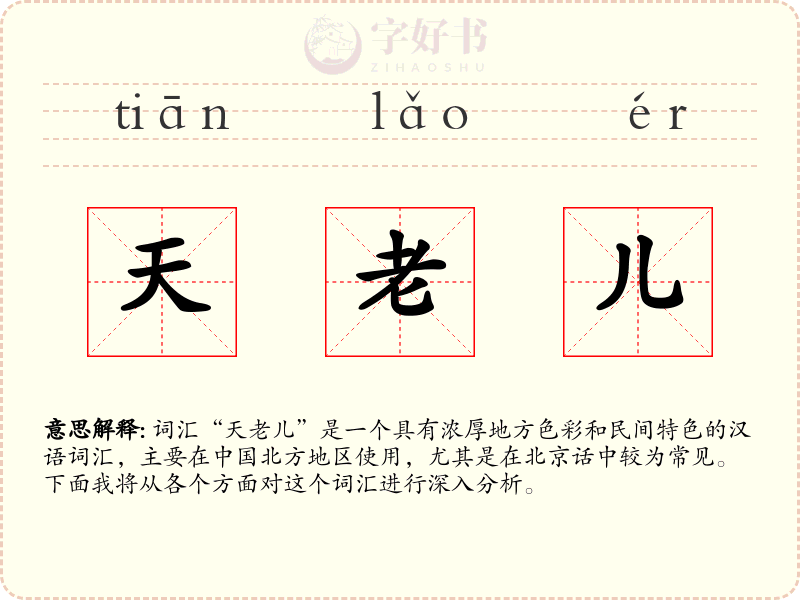 天老儿