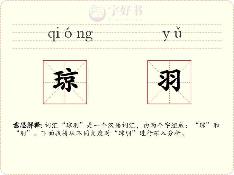 琼羽