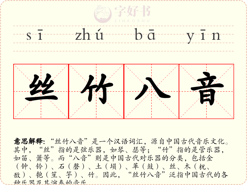 丝竹八音