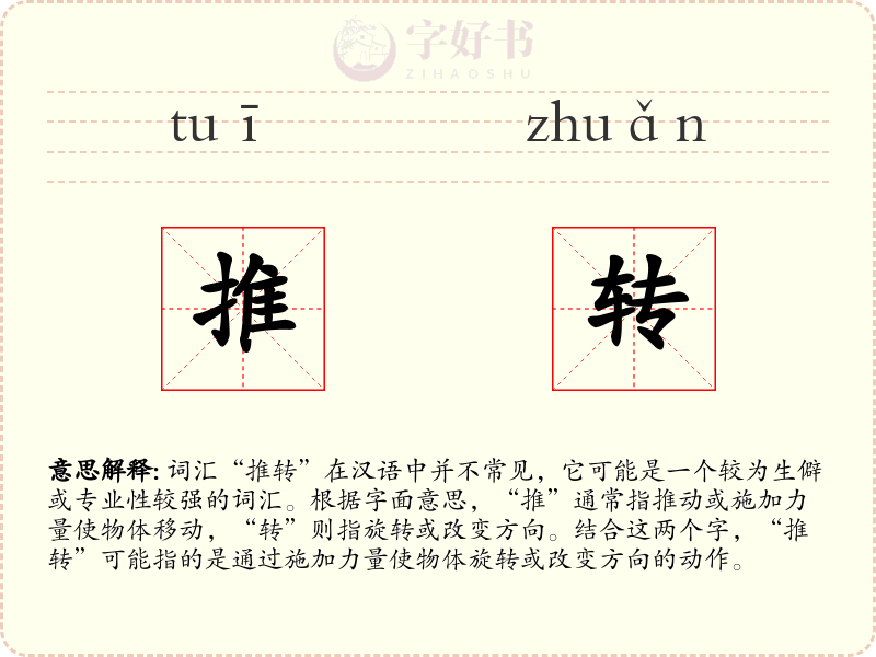 推转