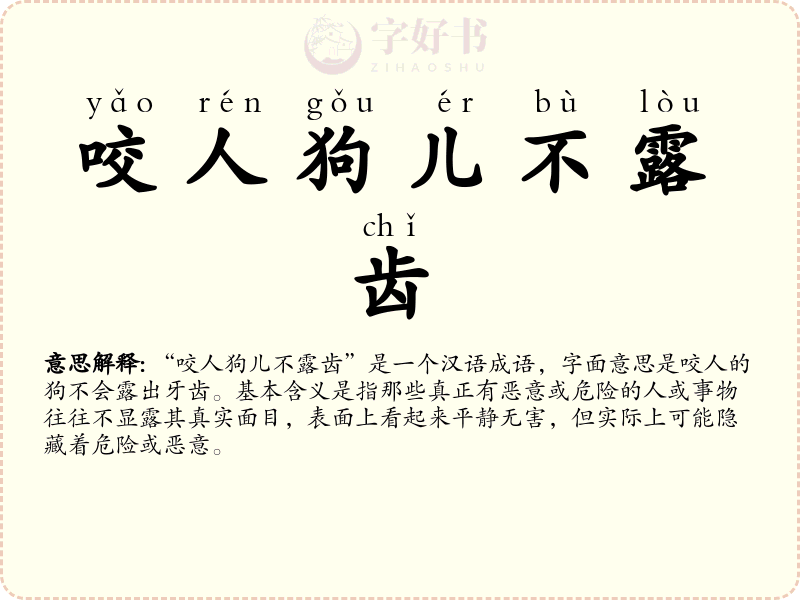 咬人狗儿不露齿