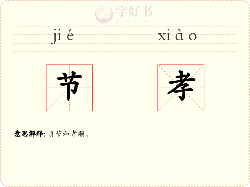 节孝