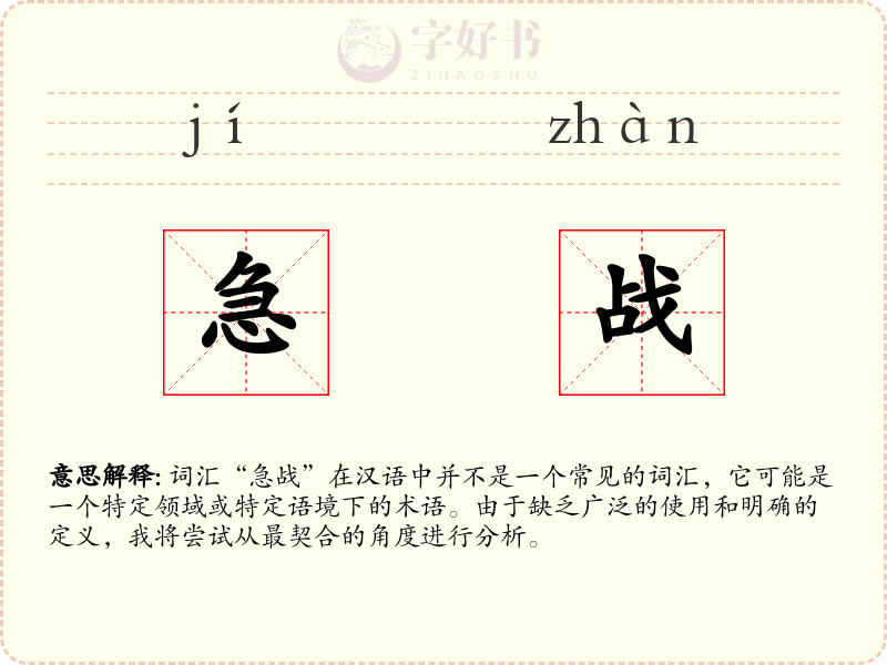 急战