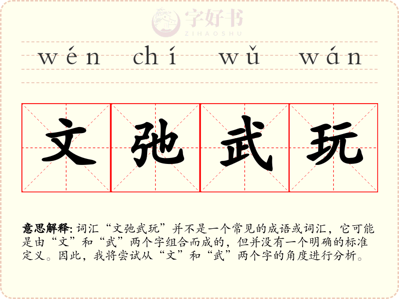 文弛武玩