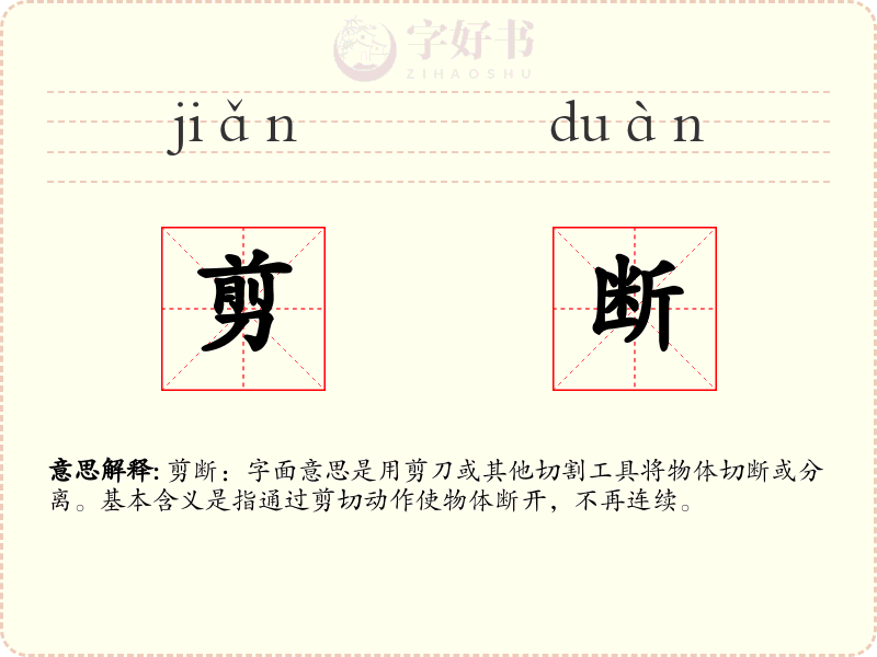 剪断