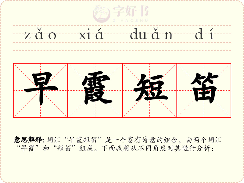 早霞短笛