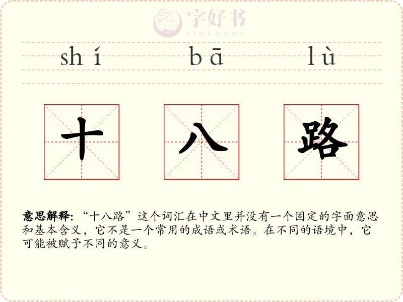 十八路