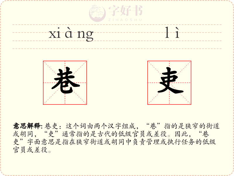 巷吏