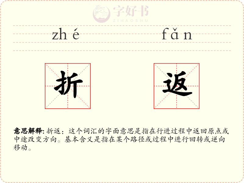 折返