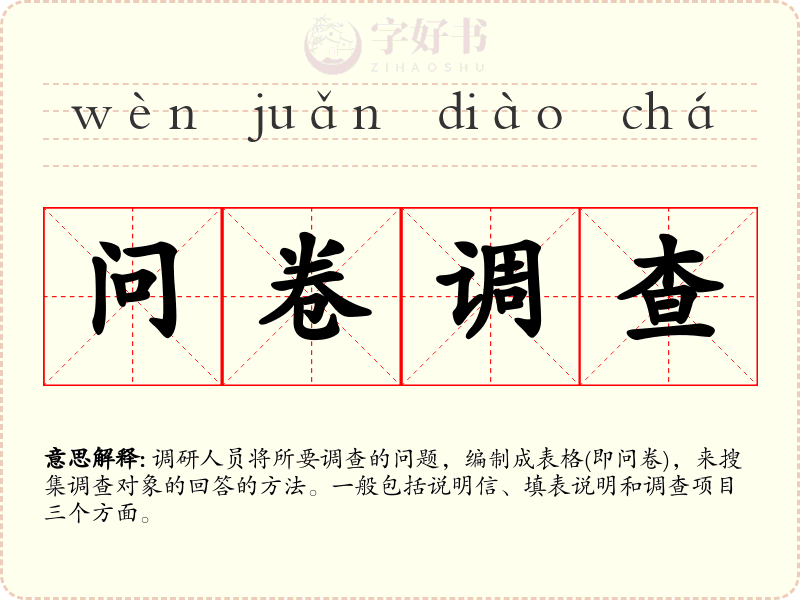 问卷调查
