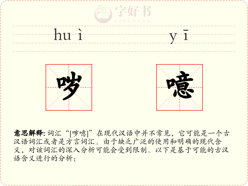 哕噫