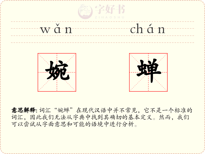 婉蝉