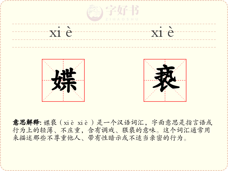 媟亵
